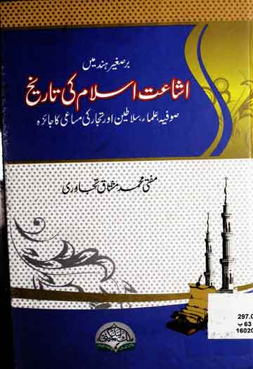 برصغیر ہند میں اشاعت اسلام کی تاریخ 1 Bar-e-Sagheer Main Ashaat Islam