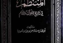 Al-Muntazim Fi Tareekh-il-l Mulook 10