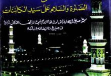 بشائرالحسنات فی الصلوۃ والسلام علی سیدالکائنات 17 Bashair-ul-Hasanat