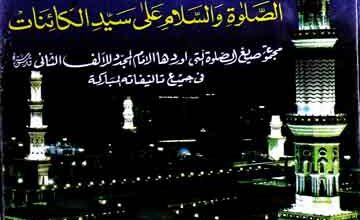 بشائرالحسنات فی الصلوۃ والسلام علی سیدالکائنات 5 Bashair-ul-Hasanat
