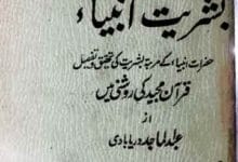 بشریت انبیاء 16 Bashriat-e-Anbia