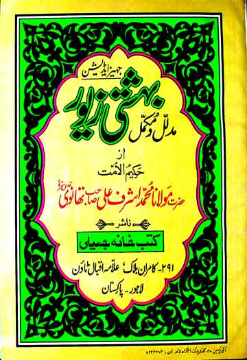 بہشتی زیور 1 Bahishti Zewar