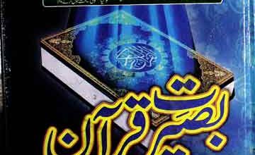 Baseerat-e-Quran