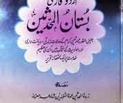 بستان المحدثین 9 Bostan Ul Muhadseen