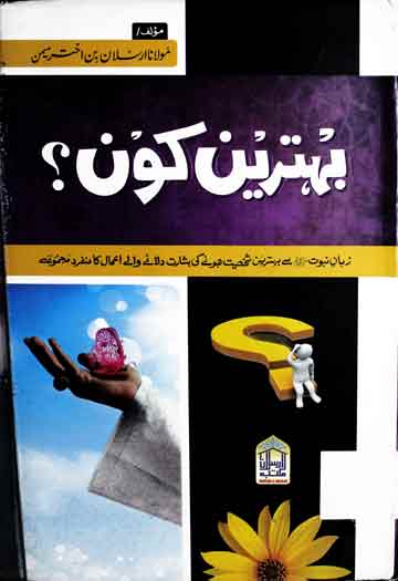 بہترین کوں؟ 1 Who is Best