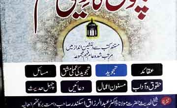 Bacho Ka Deeni Moallim