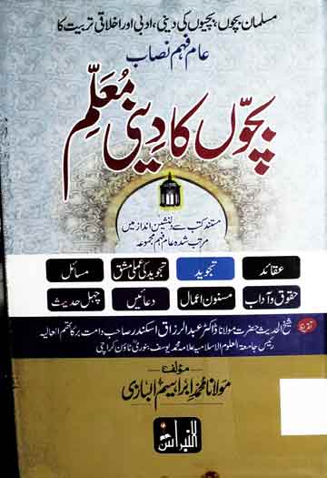 Bacho Ka Deeni Moallim