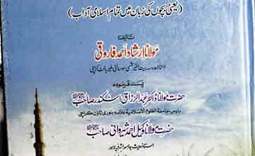 بچوں کے اسلامی آداب 2 Bacho Ke Islami Adab