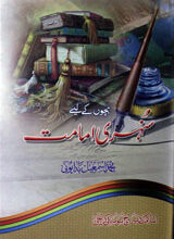 Bachon Ke Liye Sunehri Imamat