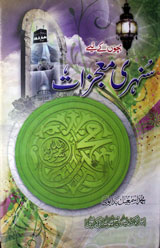 بچوں کے لیے سنہری معجزات 1 Bachon Ke Liye Sunehri Mujizaat