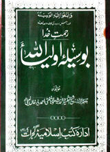 Boseela-e-Aolia Allah