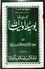 بوسیلہ اولیا اللہ 1 Boseela-e-Aolia Allah