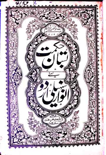 بوستان حکمت یعنی انوار سہیلی 1 Bostan Hikmat