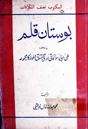 بوستان قلم (مؤلف کے معاصرین کے خودنوشت حالات بطور مراسلت) 1 Bostan-e-Qalam