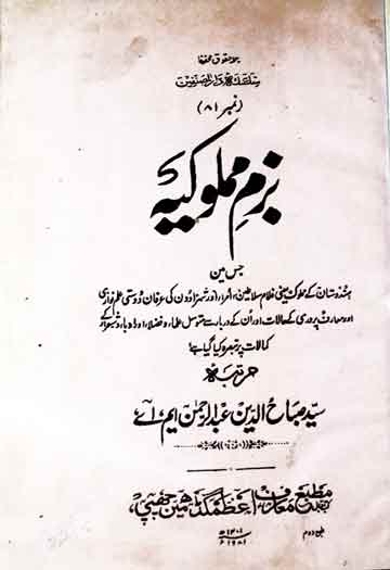 بزم مملوکیہ (ہندوستان کے خاندان غلاماں کی تاریخ) 1 Bazam-e-Mamlookia