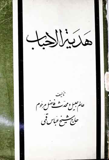 ھدیۃ الاحباب فی ذکر المعروف بالکنی والالقاب والانساب 1 Hadiya-tul-Ahbab