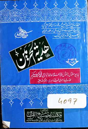 ہدیۃ الحرمین 1 Hadiat ul Harmain