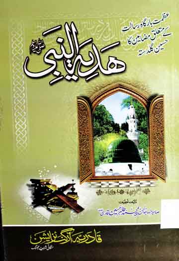 ہدیۃ النبی صلی اللہ علیہ وآلہ وسلم 1 Hadyatu Nabi SAW