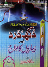 Dukh Dard Aur Bimarion Ka Ilaj