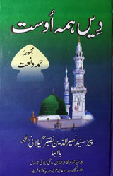 دیں ہمہ اُوست 1 Deen Hama Oust