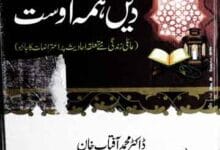 دیں ہمہ اوست 4 Deen Hama Aost