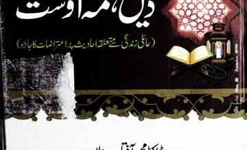 دیں ہمہ اوست 2 Deen Hama Aost