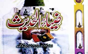 ضیاء الحدیث 3 Zia al Hadith