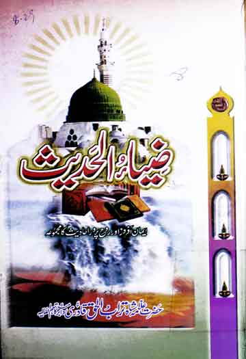 ضیاء الحدیث 1 Zia al Hadith