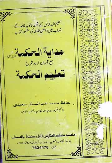ھدایۃ الحکمۃ مع آسان اردو شرح تعلیم الحکمۃ 1 Hidayat-ul-Hikma