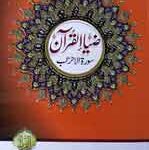Zeea ul Quran (Sura-tul-Ahzab)