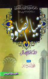 ضیاء الصلوٰۃ نماز کے احکام و مسائل 1 Zia-ul-Salawat (Namaz k Ahkam-o-Masail)