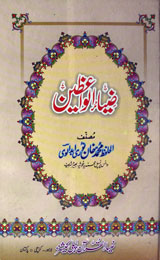 ضیاء الواعظین 1 Zia-ul-Waizeen