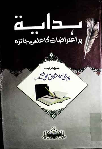 ہدایہ پر اعتراضات کا علمی جائزہ 1 Hidaya Per Atrazat Ka ilmi Jaiza