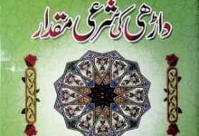 Daarhi ki Sharai Miqdaar