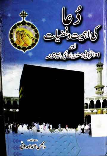 Dua Ki Ahmiat Aor Fazeelat