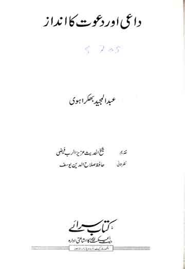 داعی اور دعوت کا انداز 1 Daee aor Dawat Ka Andaaz