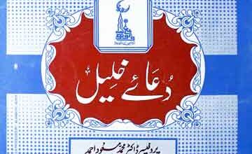 دعا خلیل 3 Dua-e-khalil