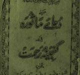 Dua-e-Masoora Fi Ganeena-e-Rehmat