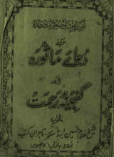 دعائے ماثورہ فی گنجینہ رحمت 2 Dua-e-Masoora Fi Ganeena-e-Rehmat