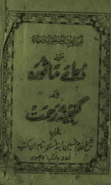 Dua-e-Masoora Fi Ganeena-e-Rehmat