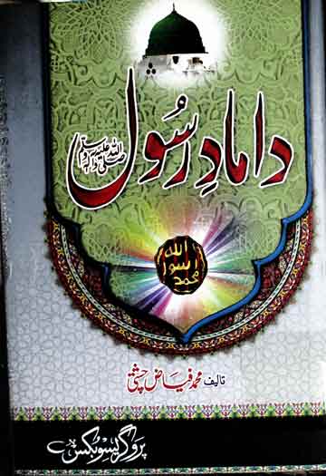 داماد رسول 1 Damad-e-Rasool SAW