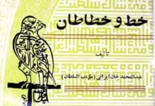 پیدایش خط و خطاطان 9 Khat-o-Khtatan