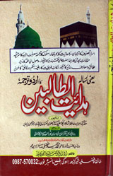 ھدایت الطالبین 1 Hedayat-ul-Talbeen
