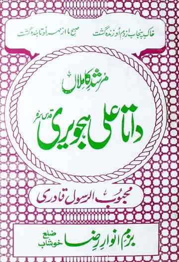 داتا علی ہجویری قدس سرہ 1 Daata Ali Hajveri Quds Sirah