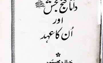 داتا گنج بخش اور انکا عہد 3 Data Gunj Bakhash Aor Un Ka Ehad