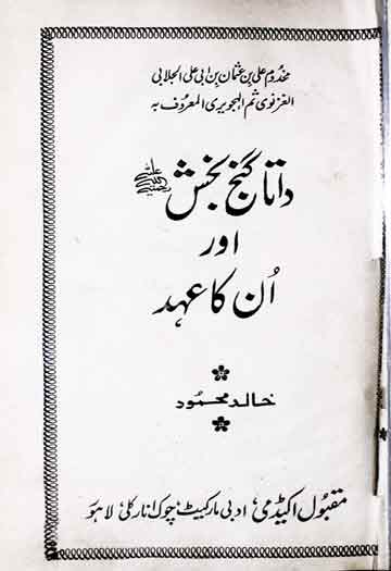 داتا گنج بخش اور انکا عہد 1 Data Gunj Bakhash Aor Un Ka Ehad
