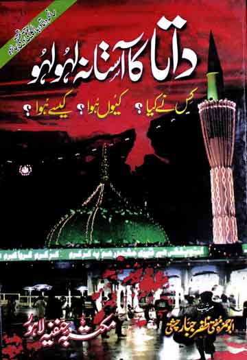 داتا رحمۃ اللہ علیہ کا آستانہ لہو لہو (کیوں ہوا؟ کیسے ہوا؟ کس نے کیا؟) سانحہ داتا دربار کا حقیقی و تحقیقی جائزہ 1 Data Ka Astana Lahoo Lahoo