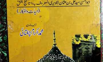 داتا صاحب ابوالحسن سید علی بن عثمان ہجویری المعروف بہ داتا گنج بخش 3 Data Sahib