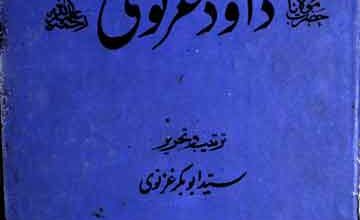 داود غزنوی 5 Dawood Ghaznawi