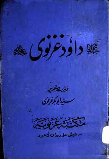 داود غزنوی 1 Dawood Ghaznawi
